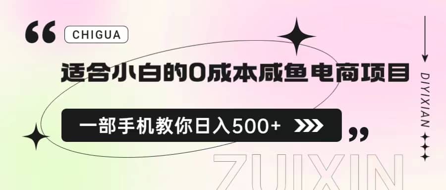 适合小白的0成本咸鱼电商项目，一部手机，教你如何日入500 的保姆级教程-优学网