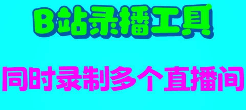 B站录播工具，支持同时录制多个直播间【录制脚本 使用教程】-优学网