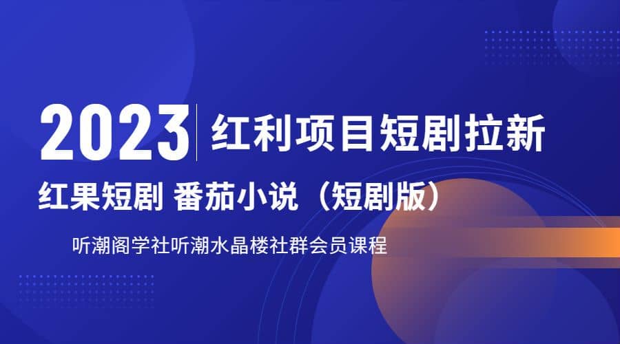 听潮阁学社月入过万红果短剧番茄小说CPA拉新项目教程-优学网