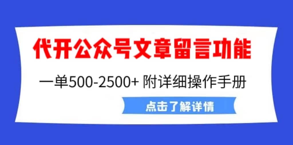 外面卖2980的代开公众号留言功能技术， 一单500-25000 ，附超详细操作手册-优学网