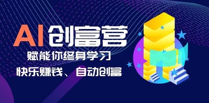 AI学习创富营-AI时代，赋能你终身学习、快乐赚钱、自动创富-优学网