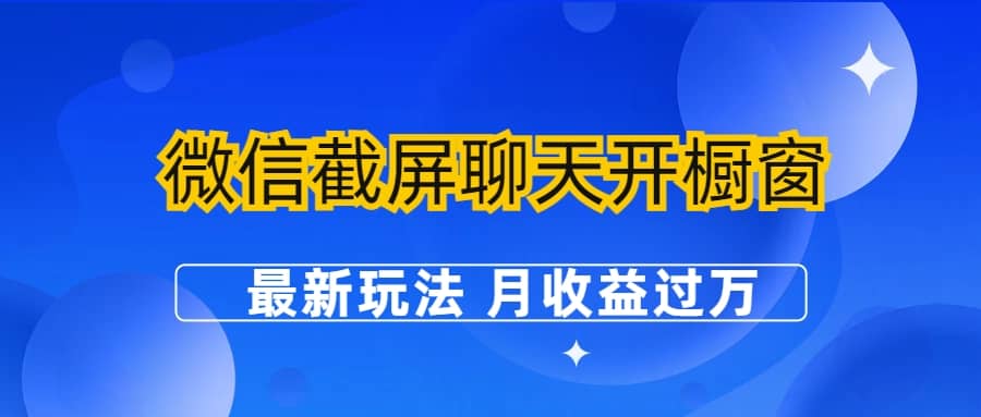 微信截屏聊天开橱窗卖女性用品：最新玩法 月收益过万-优学网