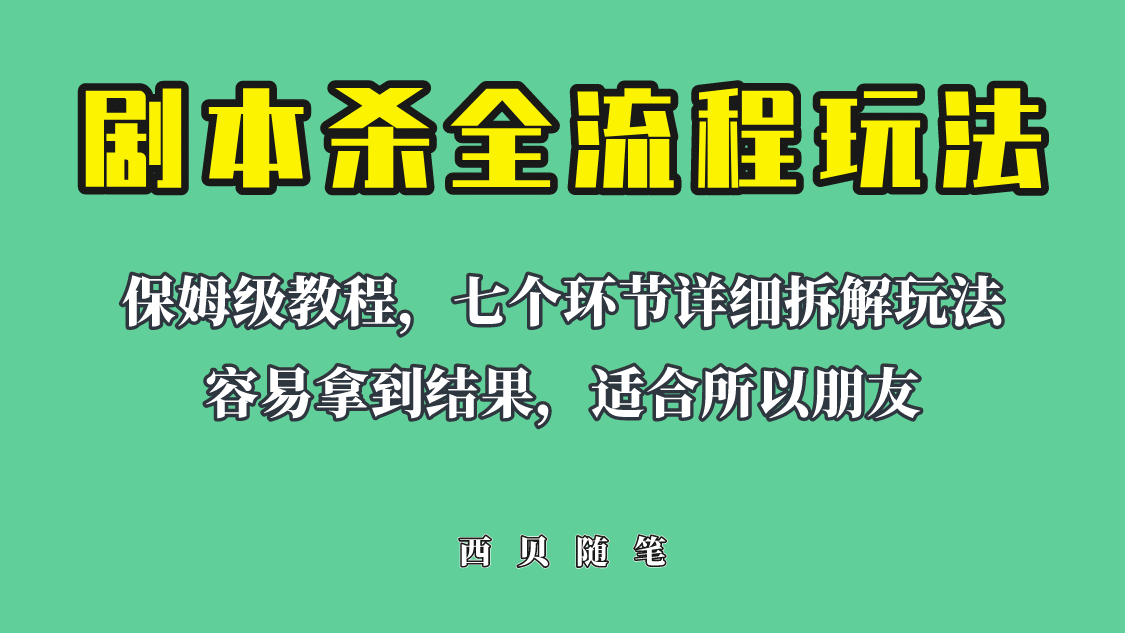 适合所有朋友的剧本杀全流程玩法，虚拟资源单天200-500收溢！-优学网