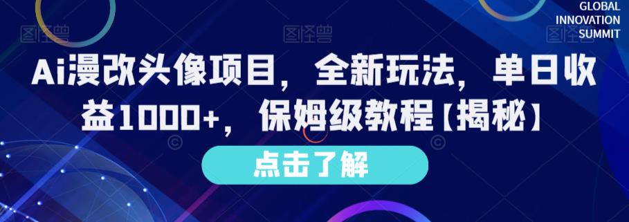 Ai漫改头像项目，全新玩法，单日收益1000 ，保姆级教程【揭秘】-优学网