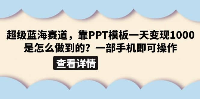 超级蓝海赛道，靠PPT模板一天变现1000是怎么做到的（教程 99999份PPT模板）-优学网