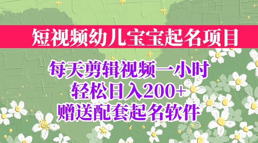 短视频幼儿宝宝起名项目，全程投屏实操，赠送配套软件-优学网