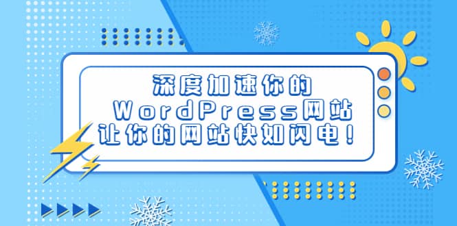 深度加速你的WordPress网站，让你的网站快如闪电！-优学网