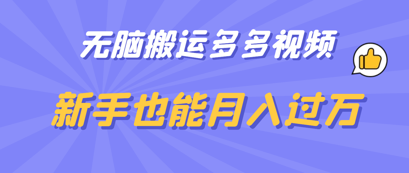 无脑搬运多多视频，新手也能月入过万-优学网