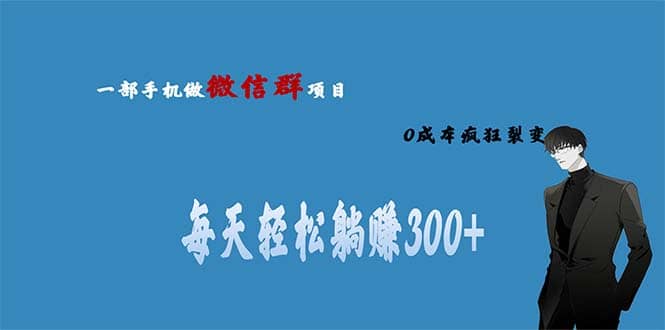 用微信群做副业，0成本疯狂裂变，当天见收益 一部手机实现每天轻松躺赚300-优学网