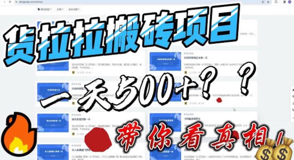 最新外面割5000多的货拉拉搬砖项目，一天500-800，首发拆解痛点-优学网