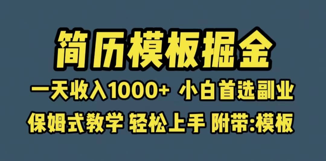 靠简历模板赛道掘金，一天收入1000 小白首选副业，保姆式教学（教程 模板）-优学网