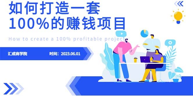 最新6月份《如何设计一套100%赚钱的项目系统》-优学网