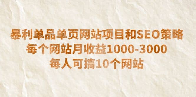 暴利单品单页网站项目和SEO策略 每个网站月收益1000-3000 每人可搞10个-优学网