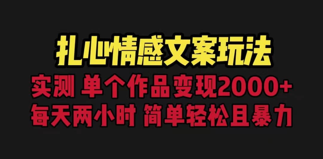 扎心情感文案玩法，单个作品变现5000 ，一分钟一条原创作品，流量爆炸-优学网