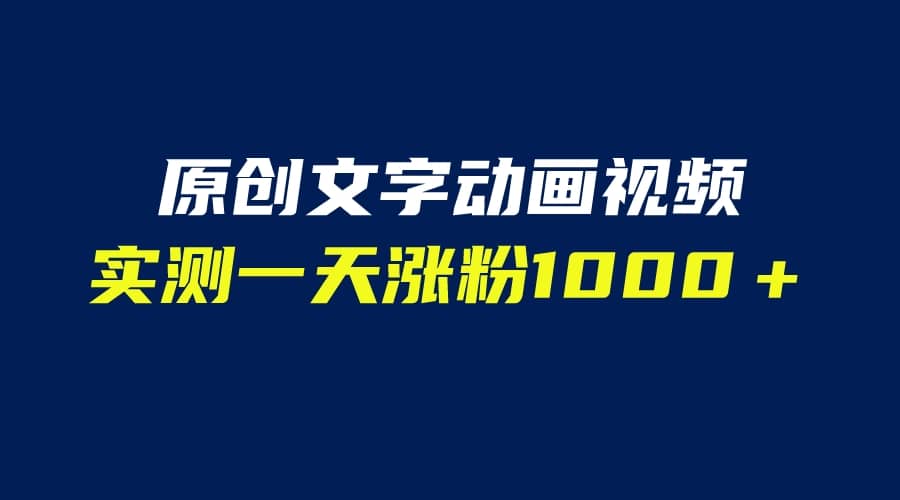 文字动画原创视频，软件全自动生成，实测一天涨粉1000＋（附软件教学）-优学网