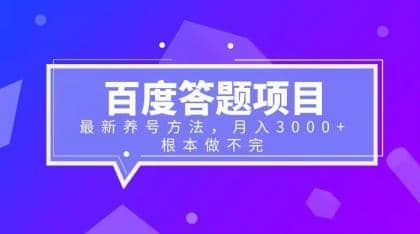 百度答题项目 最新养号方法 月入3000-优学网