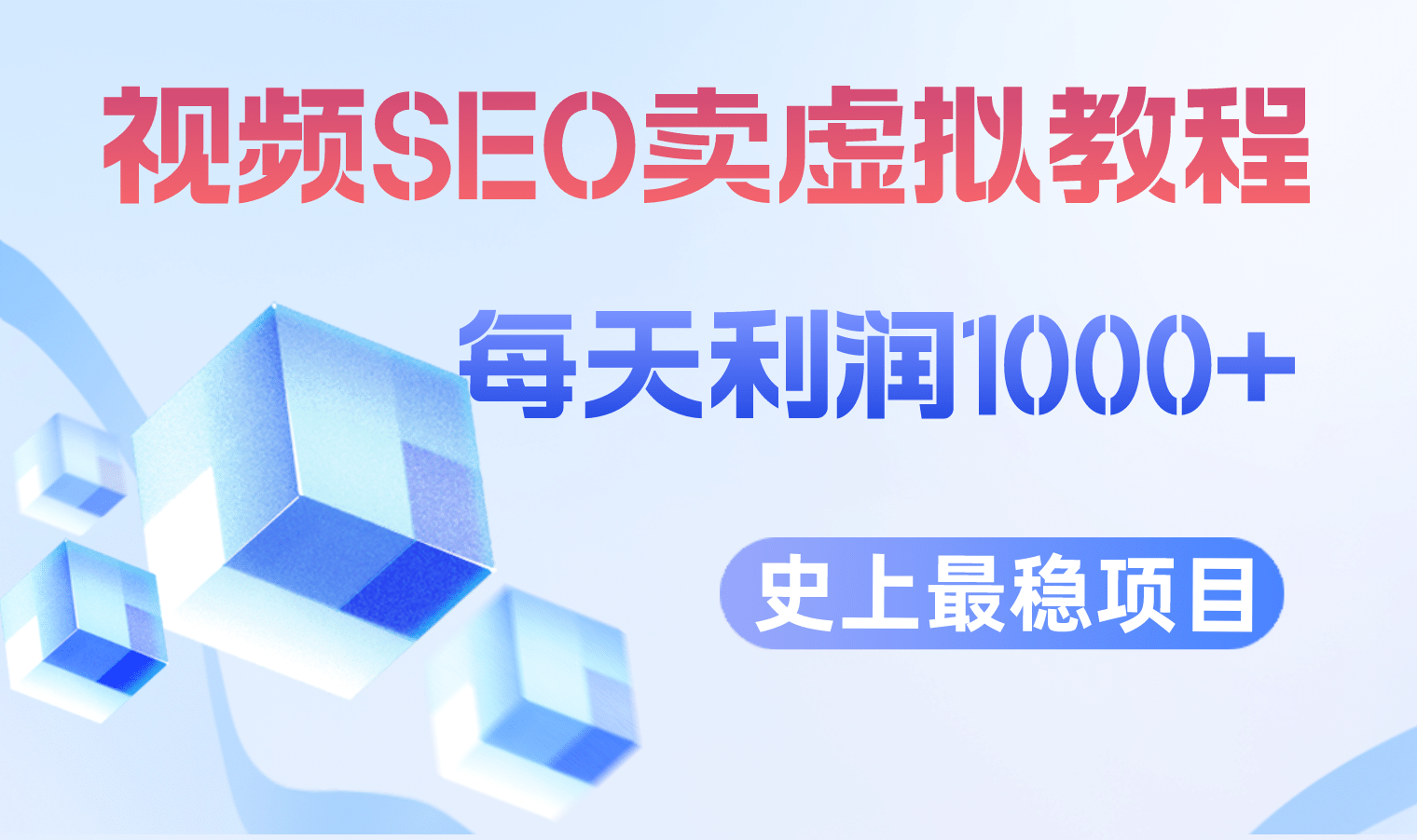 视频SEO出售虚拟产品 每天稳定2-5单 利润1000  史上最稳定私域变现项目-优学网