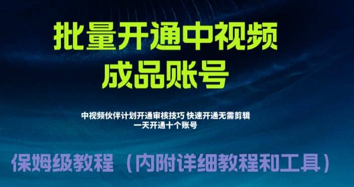 外面收费1980暴力开通中视频计划教程，附 快速通过中视频伙伴计划的办法-优学网