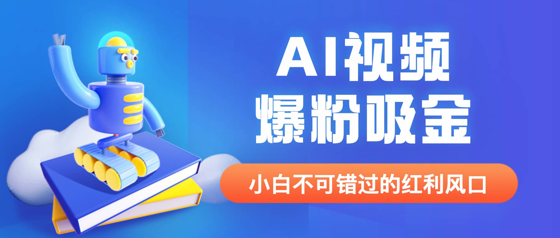 外面收费1980最新AI视频爆粉吸金项目【详细教程 AI工具 变现案例】-优学网