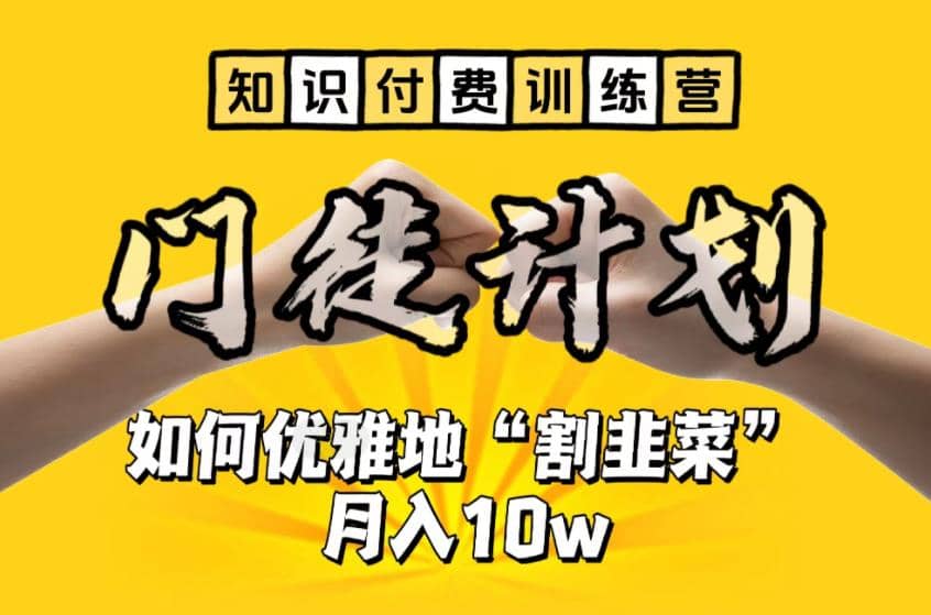 【知识付费训练营】手把手教你优雅地“割韭菜”月入10w-优学网