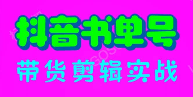 抖音书单号带货剪辑实战：手把手带你 起号 涨粉 剪辑 卖货 变现（46节）-优学网