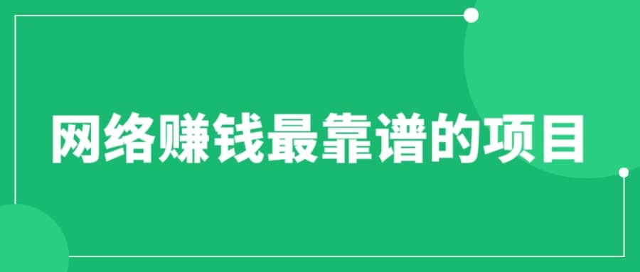 赚想赚钱的人的钱最好赚了：网络赚钱最靠谱项目-优学网