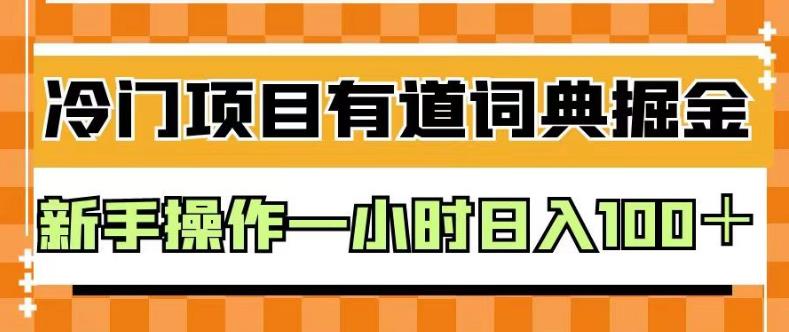 外面卖980的有道词典掘金，只需要复制粘贴即可，新手操作一小时日入100＋【揭秘】-优学网