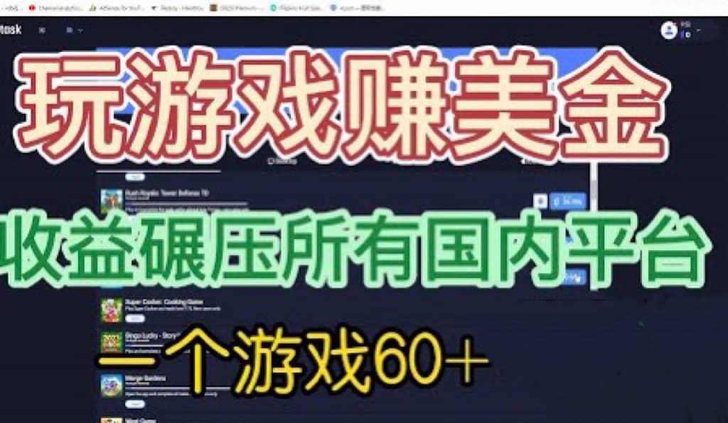 国外玩游戏赚美金平台，一个游戏60 ，收益碾压国内所有平台-优学网