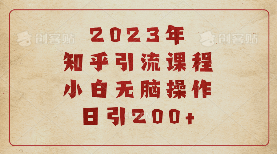 2023知乎引流课程，小白无脑操作日引200-优学网