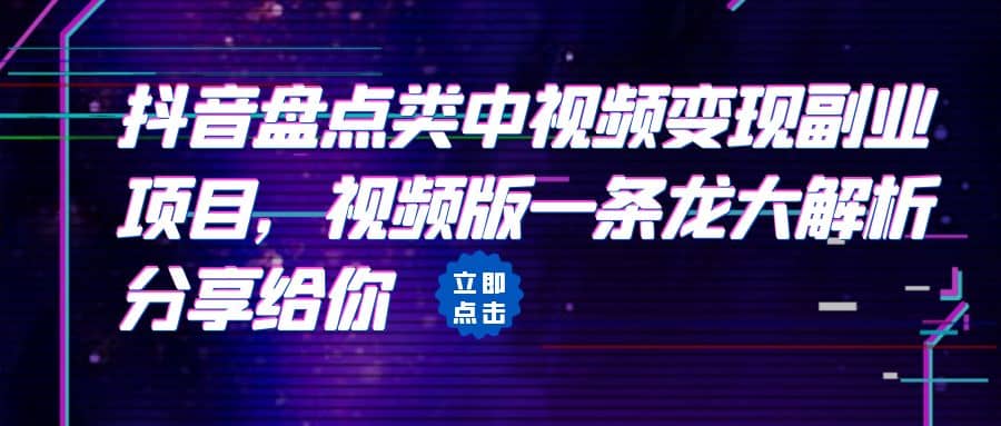 拆解：抖音盘点类中视频变现副业项目，视频版一条龙大解析分享给你-优学网