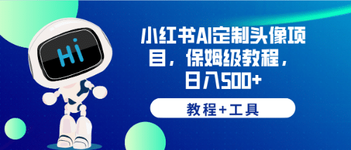 小红书AI定制头像项目，保姆级教程，日入500 【教程 工具】-优学网