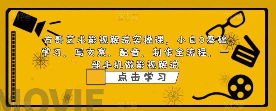 影视解说实战课，小白0基础 写文案 配音 制作全流程 一部手机做影视解说-优学网