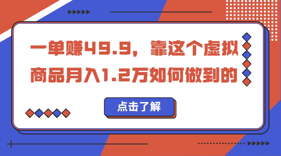 一单赚49.9，超级蓝海赛道，靠小红书怀旧漫画，一个月收益1.2w-优学网