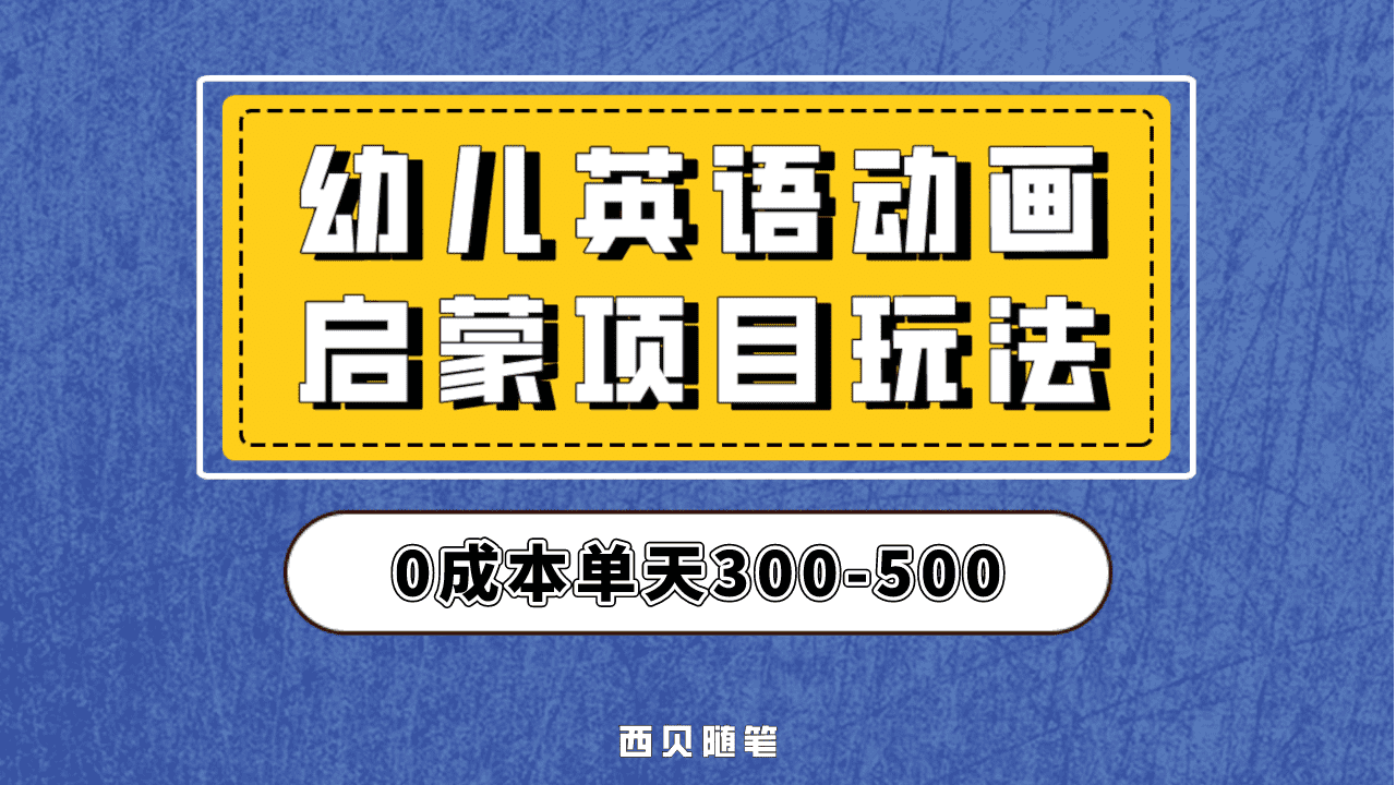 最近很火的，幼儿英语启蒙项目，实操后一天587！保姆级教程分享！-优学网