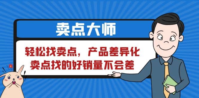 卖点 大师，轻松找卖点，产品差异化，卖点找的好销量不会差-优学网