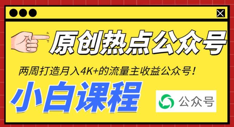 2周从零打造热点公众号，赚取每月4K 流量主收益（工具 视频教程）-优学网