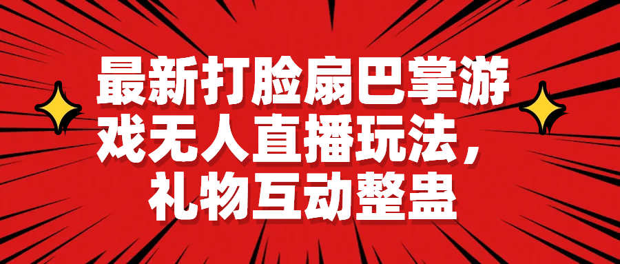 最新打脸扇巴掌游戏无人直播玩法，礼物互动整蛊-优学网