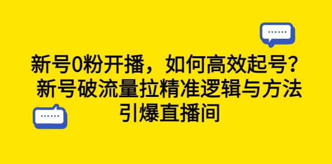 新号0粉开播，如何高效起号？新号破流量拉精准逻辑与方法，引爆直播间-优学网