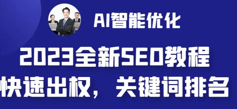 2023最新网站AI智能优化SEO教程，简单快速出权重，AI自动写文章 AI绘画配图-优学网