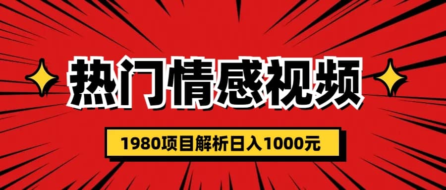 热门话题视频涨粉变现1980项目解析日收益入1000-优学网