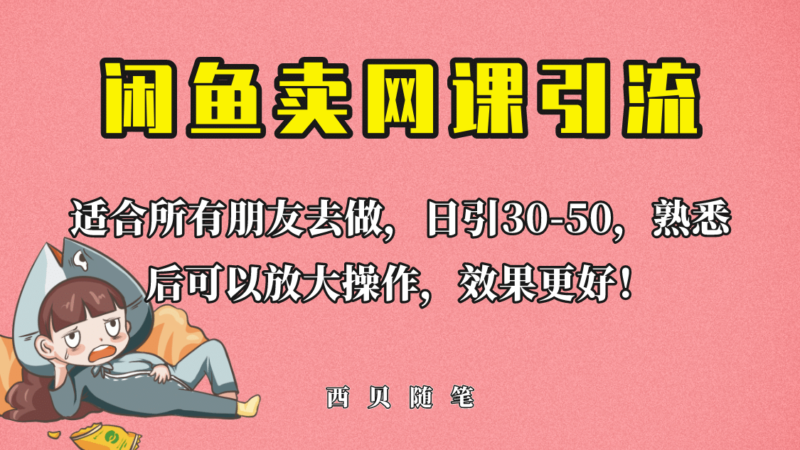 外面这份课卖 698，闲鱼卖网课引流创业粉，新手也可日引50 流量-优学网