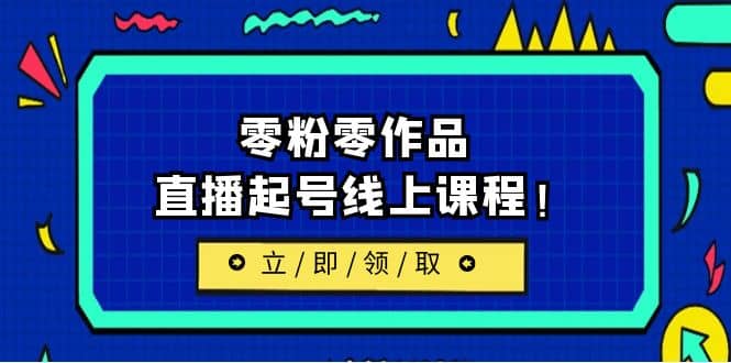 2023/7月最新线上课：更新两节，零粉零作品，直播起号线上课程-优学网