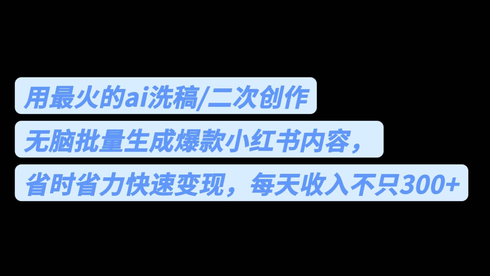 用最火的ai洗稿，无脑批量生成爆款小红书内容，省时省力，每天收入不只300-优学网