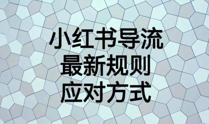 小红书导流最新规则应对方式【揭秘】-优学网