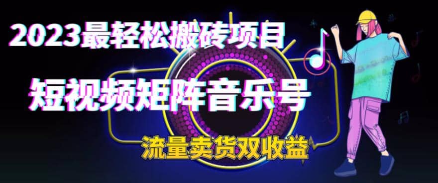 2023最轻松搬砖项目，短视频矩阵音乐号流量收益 卖货收益-优学网