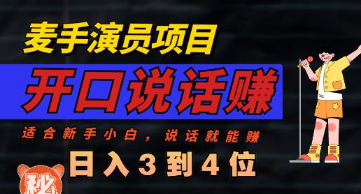 麦手演员直播项目，能讲话敢讲话，就能做的项目，轻松日入几百-优学网