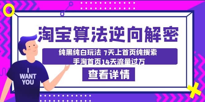 淘宝算法·逆向解密：纯黑纯白玩法 7天上首页纯搜索 手淘首页14天流量过万-优学网