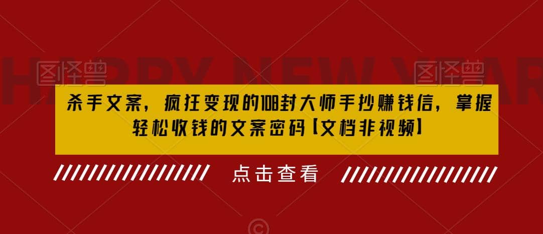 杀手 文案 疯狂变现 108封大师手抄赚钱信，掌握月入百万的文案密码-优学网