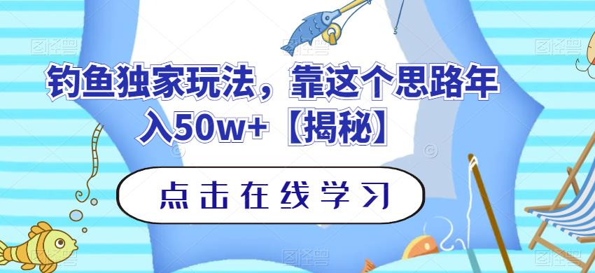 钓鱼独家玩法，靠这个思路年入50w 【揭秘】-优学网