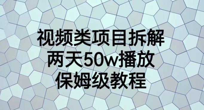 视频类项目拆解，两天50W播放，保姆级教程【揭秘】-优学网